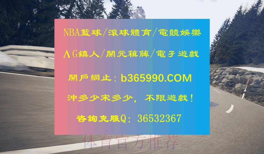 获取世界杯滚球最新地址全站入口攻略