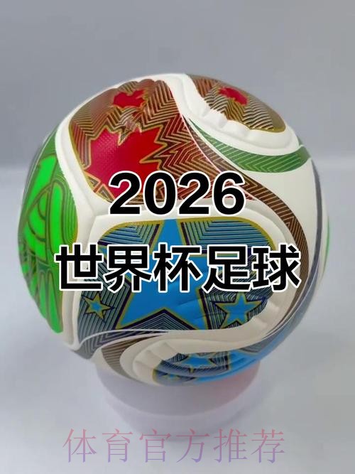 2026世界杯竞猜：球迷热切期待的赛事揭秘